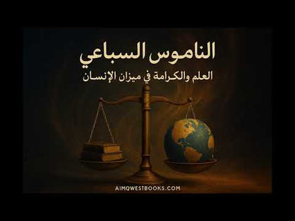 الناموس السباعي : العلم والكرامة في ميزان الإنسان